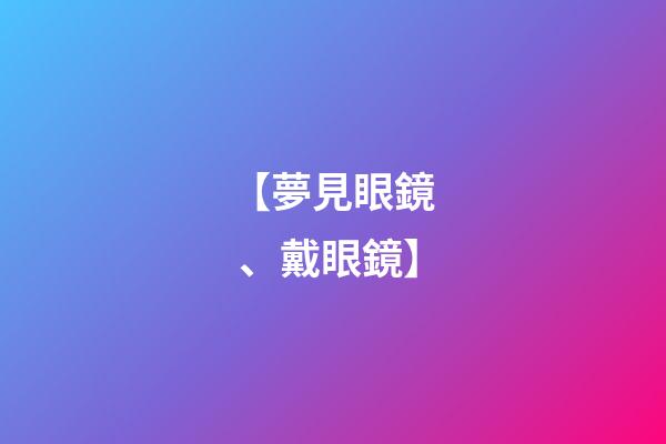 【夢見眼鏡、戴眼鏡】